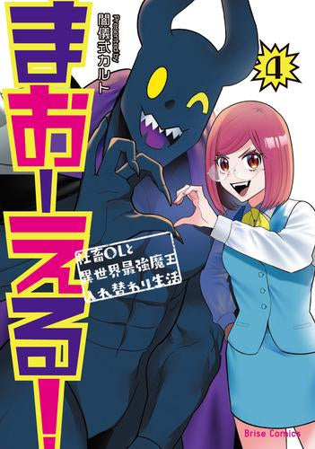 まおーえる! ～社畜OLと異世界最強魔王入れ替わり生活～ (1-4巻 最新刊)