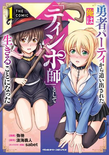 勇者パーティから追い出された俺は「ティンポ師」として生きることになった THE COMIC (1巻 最新刊)