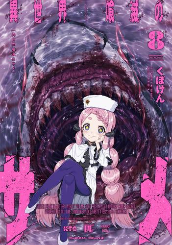 異世界喰滅のサメ (1-8巻 最新刊)