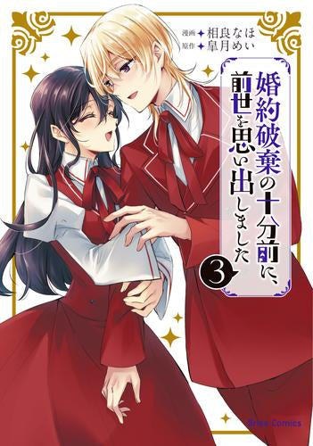 婚約破棄の十分前に、前世を思い出しました (1-3巻 最新刊)