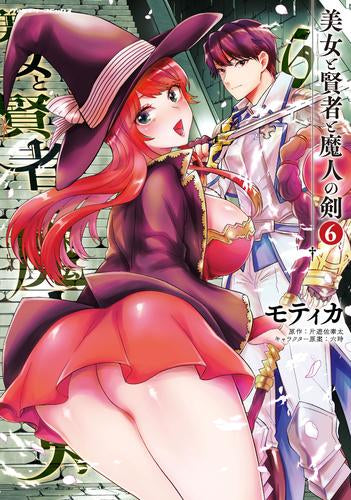 美女と賢者と魔人の剣(1-6巻 最新刊)