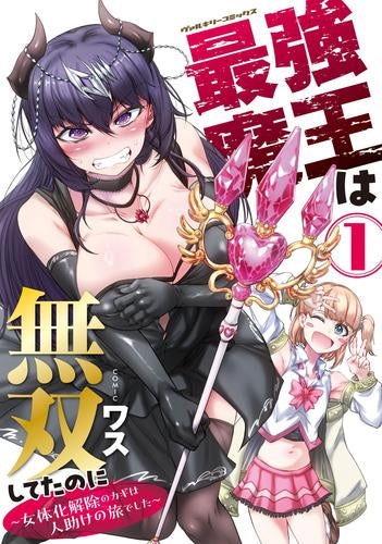 最強魔王は無双してたのに ～女体化解除のカギは人助けの旅でした～ (1巻 最新刊)