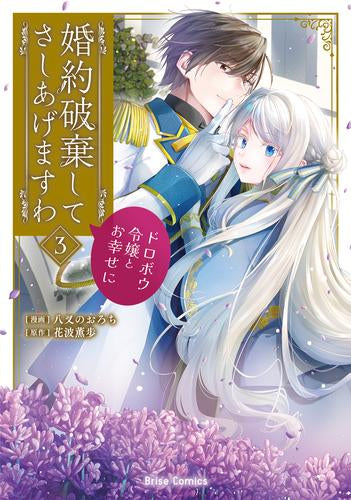 婚約破棄してさしあげますわ ～ドロボウ令嬢とお幸せに～ (1-3巻 最新刊)