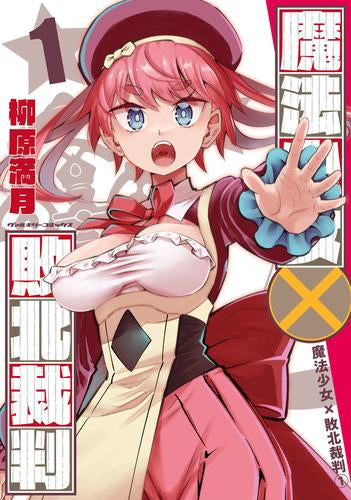 魔法少女?敗北裁判 (1巻 最新刊)