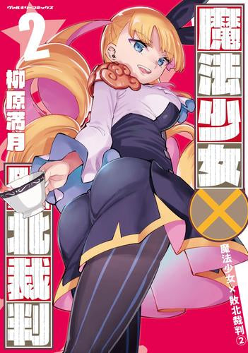 魔法少女×敗北裁判 (1-2巻 最新刊)