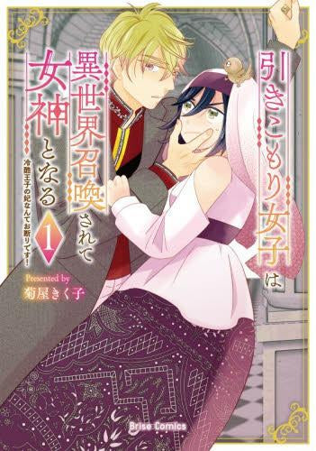 引きこもり女子は異世界召喚されて女神となる ～冷酷王子の妃なんてお断りです!～ (1巻 最新刊)