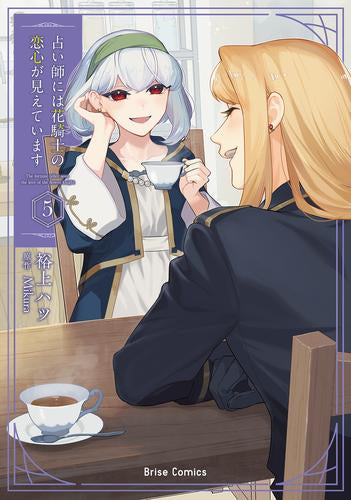 占い師には花騎士の恋心が見えています (1-5巻 最新刊)