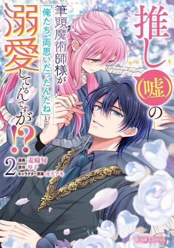 推し(嘘)の筆頭魔術師様が「俺たち、両思いだったんだね」と溺愛してくるんですが!? (1-2巻 最新刊)
