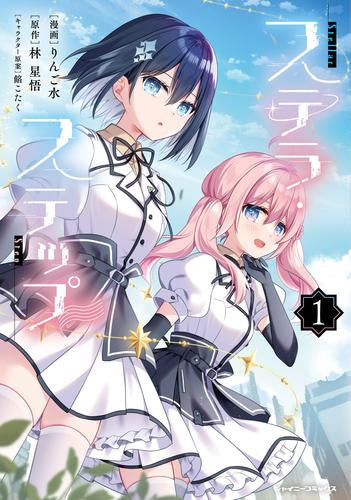 ステラ・ステップ (1巻 最新刊)