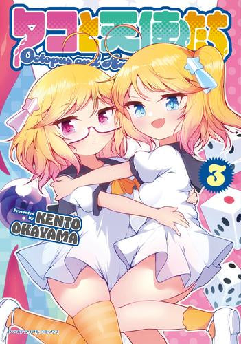 タコと天使たち (1-3巻 最新刊)