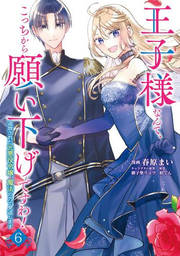 王子様なんて、こっちから願い下げですわ! ～追放された元悪役令嬢、魔法の力で見返します～ (1-6巻 最新刊)