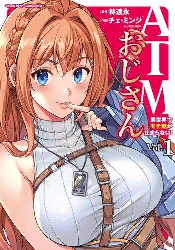 ATMおじさん 異世界でモテ期が止まらない! (1巻 最新刊)