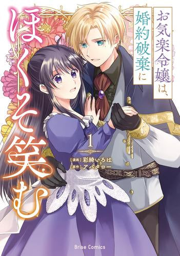 お気楽令嬢は、婚約破棄にほくそ笑む (1巻 最新刊)