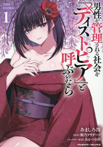 男性が管理される社会を「ディストピア」と呼ぶのなら THE COMIC (1巻 最新刊)