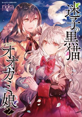 迷子の黒猫とオオカミ娘 (1-2巻 全巻)