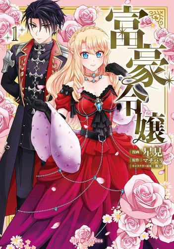 富豪令嬢 (1巻 最新刊)