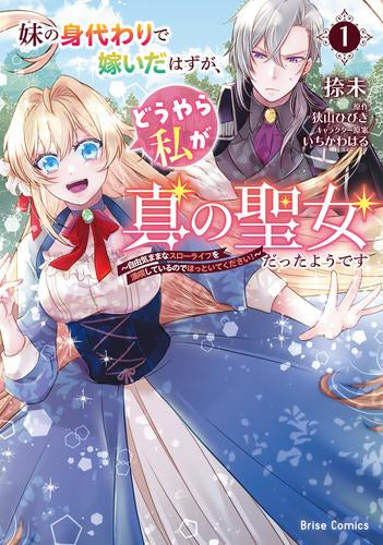 妹の身代わりで嫁いだはずが、どうやら私が真の聖女だったようです ～自由気ままなスローライフを満喫しているのでほっといてください!～ (1巻 最新刊)