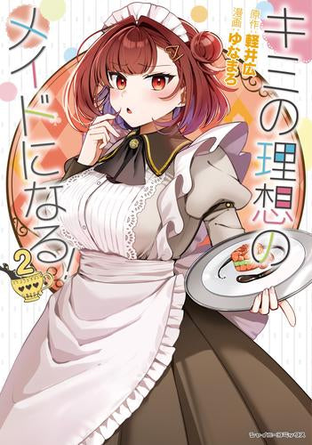 キミの理想のメイドになる! (1-2巻 最新刊)