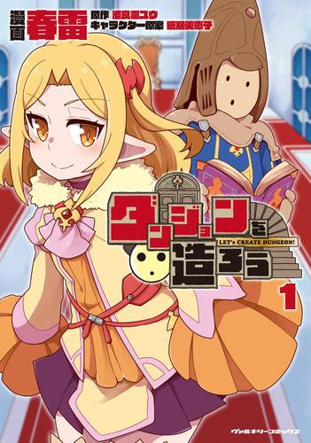 ダンジョンを造ろう(1巻 最新刊)