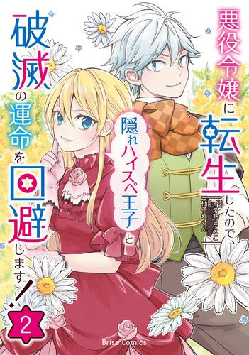 悪役令嬢に転生したので、隠れハイスペ王子と破滅の運命を回避します! (1-2巻 最新刊)