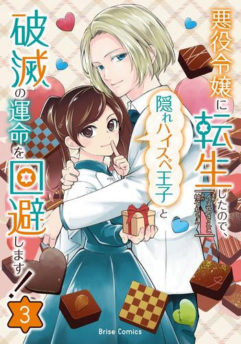 悪役令嬢に転生したので、隠れハイスペ王子と破滅の運命を回避します! (1-3巻 最新刊)