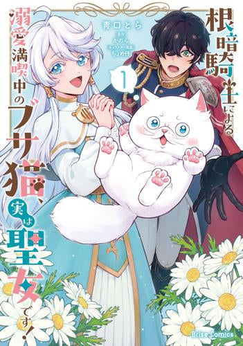 根暗騎士による溺愛満喫中のブサ猫、実は聖女です! (1巻 最新刊)