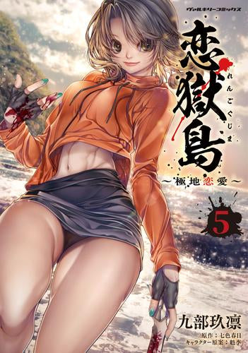 恋獄島 極地恋愛 (1-5巻 最新刊)