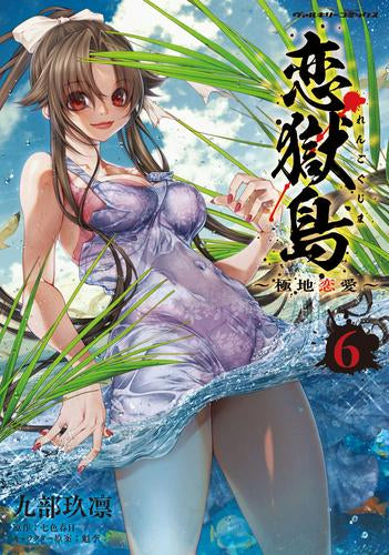 恋獄島 極地恋愛 (1-6巻 最新刊)