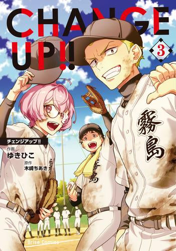 チェンジアップ!! CHANGE UP!! (1-3巻 全巻)