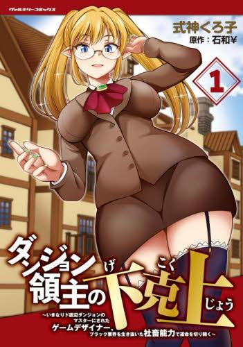 ダンジョン領主の下克上 ～いきなりド底辺ダンジョンのマスターにされたゲームデザイナー、ブラック業界を生き抜いた社畜能力で運命を切り開く～ (1巻 最新刊)