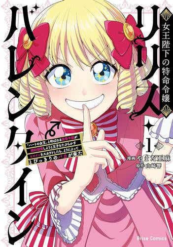 女王陛下の特命令嬢リリス・バレンタイン ～「ハートの女王」と呼ばれる高慢令嬢が婚約破棄しようと王子をたぶらかすヒロインをスカウトしたら、よりによってとびっきりのバカが来た～ (1巻 最新刊)