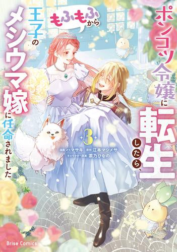 ポンコツ令嬢に転生したら、もふもふから王子のメシウマ嫁に任命されました (1-3巻 最新刊)