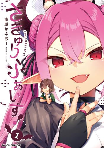 さきゅりふぁいす! (1巻 最新刊)