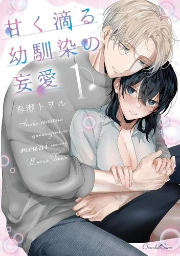 甘く滴る幼馴染の妄愛 (1巻 最新刊)