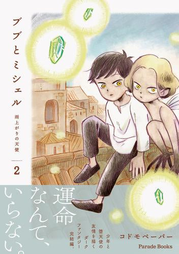 ブブとミシェル  ～雨上がりの天使～ (1-2巻 全巻)