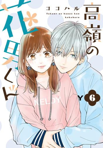 高嶺の花男くん (1-6巻 最新刊)