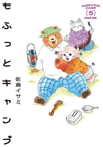 もふっとキャンプ (1-5巻 全巻)