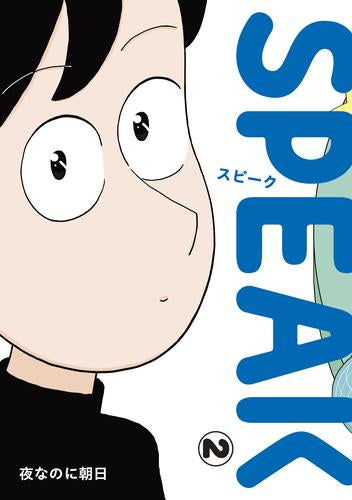 SPEAK スピーク (1-2巻 最新刊)