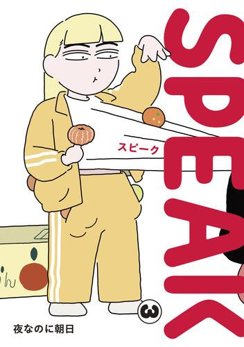 SPEAK スピーク (1-3巻 最新刊)