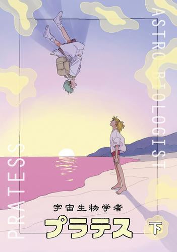 宇宙生物学者プラテス (1-2巻 最新刊)