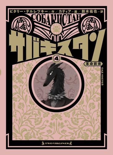 サバキスタン (1-4巻 最新刊)