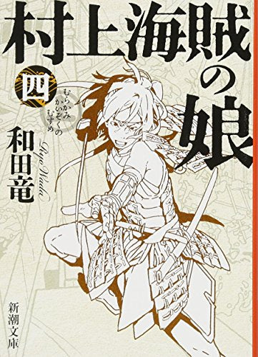 【書籍】村上海賊の娘（全4冊）