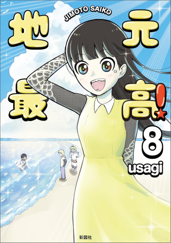 地元最高! (1-8巻 最新刊)