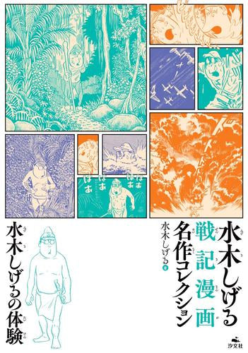 [書籍]水木しげるの体験 (水木しげる　戦記漫画名作コレクション)