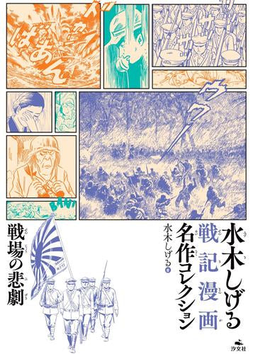 [書籍]戦場の悲劇