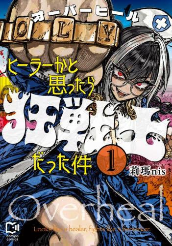 オーバーヒール ヒーラーかと思ったら狂戦士だった件 (1巻 最新刊)