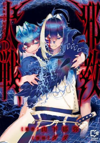 邪教大戦 (1巻 最新刊)