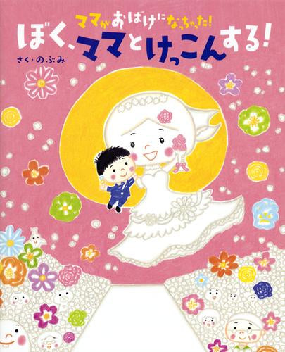 [絵本]ママがおばけになっちゃった! (全3冊)