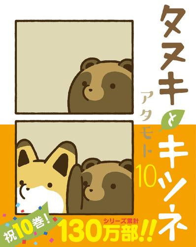 タヌキとキツネ (1-10巻 最新刊)