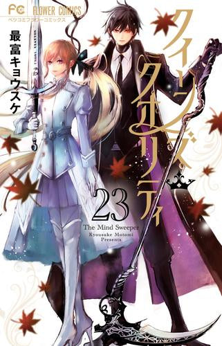 クイーンズ・クオリティ (1-23巻 最新刊)